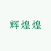 辉煌煌