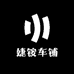婕铵车铺