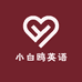 小白鸥英语王老师