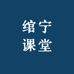 绾宁课堂