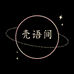 壳语间