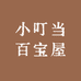 小叮当百宝屋