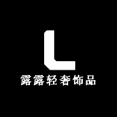 Lu露轻奢饰品