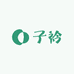 子衿园艺
