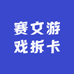 赛文游戏拆卡
