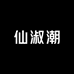 仙淑潮家居服工厂店
