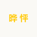 晔怦起量美妆严选店