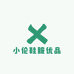 小伦鞋服优品