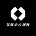 吴鞋中古球鞋