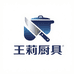 王莉厨具刀具店