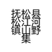 抚松县松江河镇山野集土特产经销处