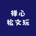 禅心松文玩