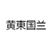 黄東国兰