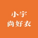小宇尚好衣