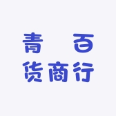青珺百货商行