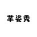 芊姿秀