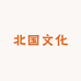北国文化酒业