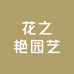 花之艳园艺