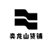 奕龙山货铺