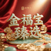 金福宝臻选好物