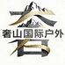 奢山国际户外