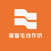 暖馨毛线作坊