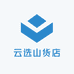 阿林云选山货店