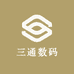 中三通数码