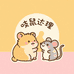 吱鼠达理
