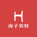 海子农特