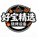 好宝精选