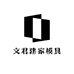 文君建家模具