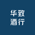 菏泽华致酒行(龙燕阳光城店)