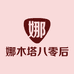 娜木塔百货店