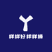 样样好样样棒