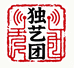 独艺团书画