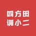 四方田调小二