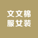 小小果女装工厂店
