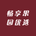 畅享果园优选