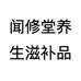 亳州市闻修堂农副产品商行企业店