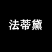 法蒂黛女装旗舰店