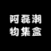 阿磊潮物集盒
