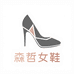 温州森哲女鞋工厂5号店