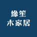 缘笙木家居