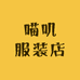 喵叽服装店