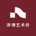 津潮艺术坊