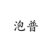 泡普官网商城旗舰店