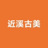 近溪古美