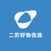 二苏好物优选