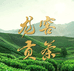 龙窖贡茶